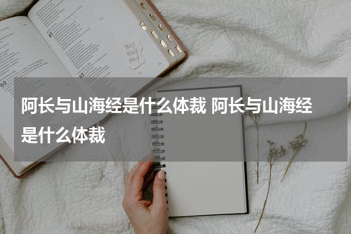 阿长与山海经是什么体裁 阿长与山海经 是什么体裁