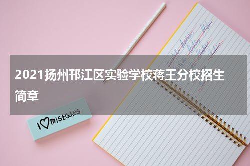 2021扬州邗江区实验学校蒋王分校招生简章