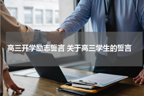 高三开学励志誓言 关于高三学生的誓言