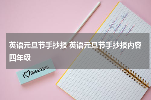 英语元旦节手抄报 英语元旦节手抄报内容四年级