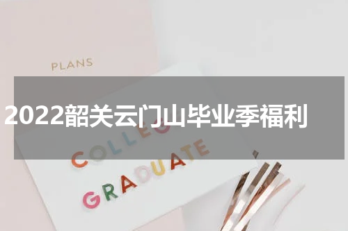 2022韶关云门山毕业季福利