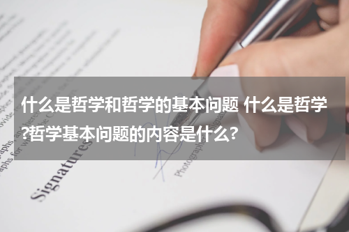 什么是哲学和哲学的基本问题 什么是哲学?哲学基本问题的内容是什么?