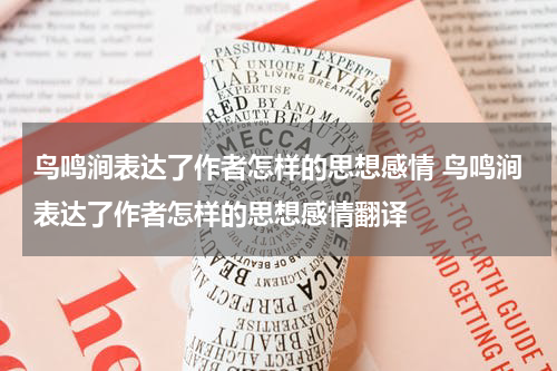 鸟鸣涧表达了作者怎样的思想感情 鸟鸣涧表达了作者怎样的思想感情翻译
