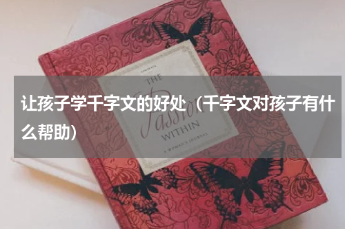 让孩子学千字文的好处（千字文对孩子有什么帮助）