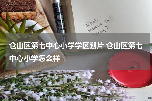 仓山区第七中心小学学区划片 仓山区第七中心小学怎么样