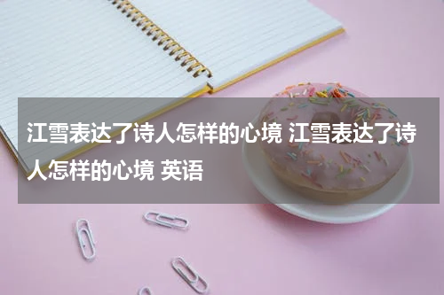 江雪表达了诗人怎样的心境 江雪表达了诗人怎样的心境 英语