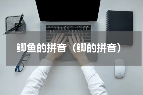 鲫鱼的拼音（鲫的拼音）