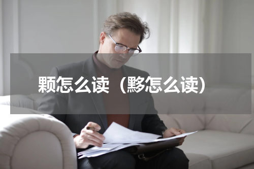 颗怎么读（黟怎么读）