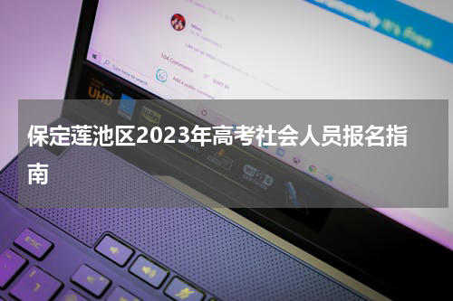 保定莲池区2023年高考社会人员报名指南
