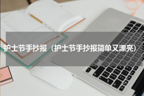 护士节手抄报（护士节手抄报简单又漂亮）
