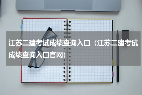 江苏二建考试成绩查询入口（江苏二建考试成绩查询入口官网）