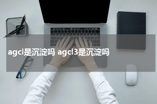 agcl是沉淀吗 agcl3是沉淀吗