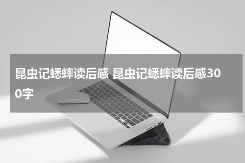 昆虫记蟋蟀读后感 昆虫记蟋蟀读后感300字