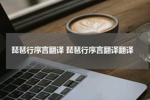 琵琶行序言翻译 琵琶行序言翻译翻译