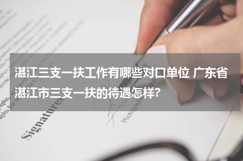 湛江三支一扶工作有哪些对口单位 广东省湛江市三支一扶的待遇怎样?