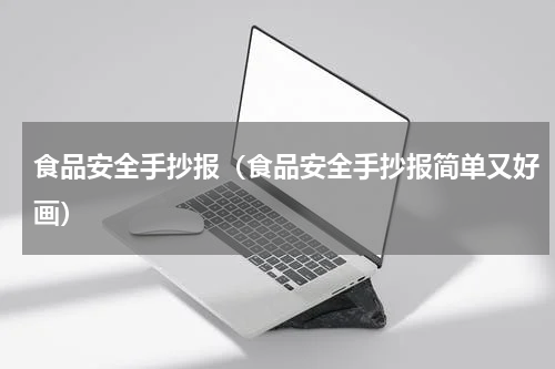 食品安全手抄报（食品安全手抄报简单又好画）