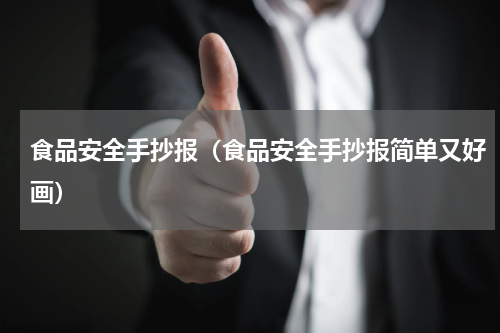 食品安全手抄报（食品安全手抄报简单又好画）