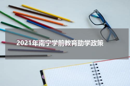 2021年南宁学前教育助学政策