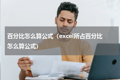 百分比怎么算公式（excel所占百分比怎么算公式）