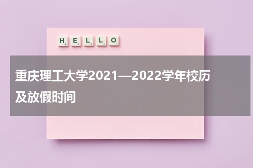 重庆理工大学2021—2022学年校历及放假时间