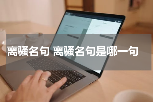 离骚名句 离骚名句是哪一句