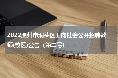 2022温州市洞头区面向社会公开招聘教师(校医)公告（第二号）