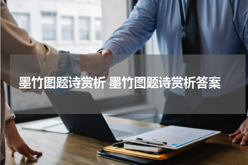 墨竹图题诗赏析 墨竹图题诗赏析答案