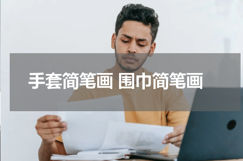 手套简笔画 围巾简笔画