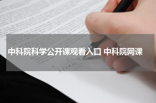 中科院科学公开课观看入口 中科院网课