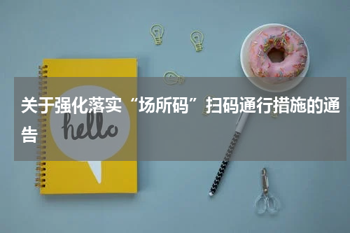 关于强化落实“场所码”扫码通行措施的通告