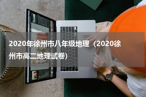 2020年徐州市八年级地理（2020徐州市高二地理试卷）