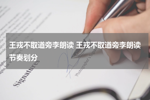 王戎不取道旁李朗读 王戎不取道旁李朗读节奏划分