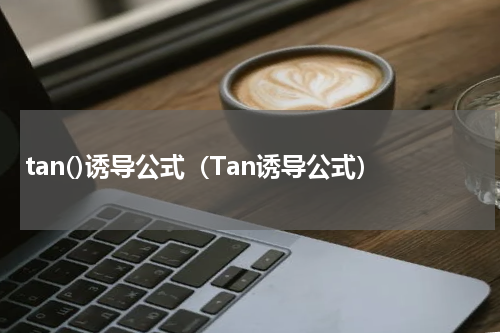 tan()诱导公式（Tan诱导公式）