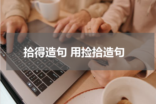 拾得造句 用捡拾造句