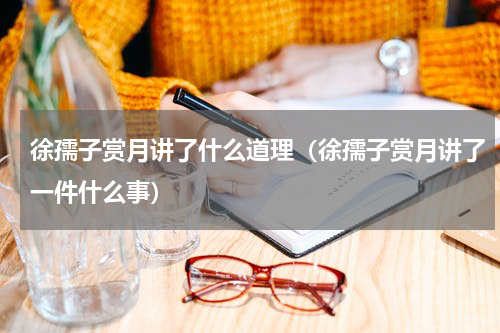 徐孺子赏月讲了什么道理（徐孺子赏月讲了一件什么事）