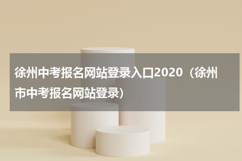 徐州中考报名网站登录入口2020（徐州市中考报名网站登录）