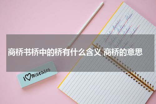 商桥书桥中的桥有什么含义 商桥的意思