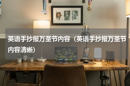 英语手抄报万圣节内容（英语手抄报万圣节内容清晰）
