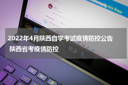 2022年4月陕西自学考试疫情防控公告 陕西省考疫情防控