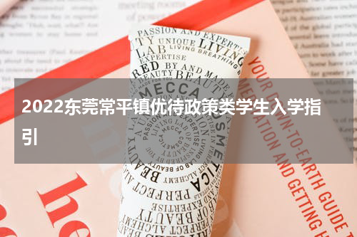 2022东莞常平镇优待政策类学生入学指引
