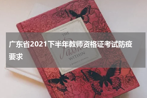 广东省2021下半年教师资格证考试防疫要求