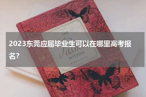 2023东莞应届毕业生可以在哪里高考报名？