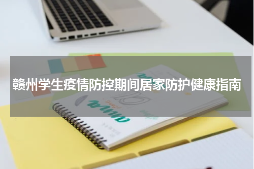 赣州学生疫情防控期间居家防护健康指南
