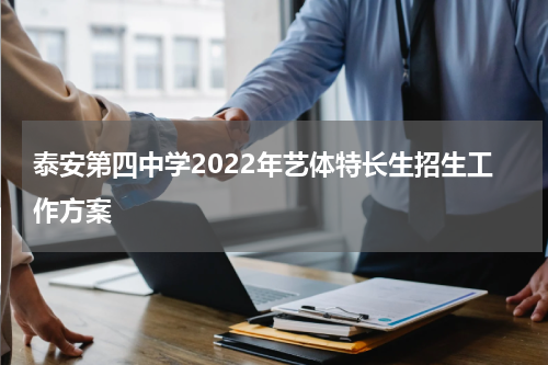 泰安第四中学2022年艺体特长生招生工作方案