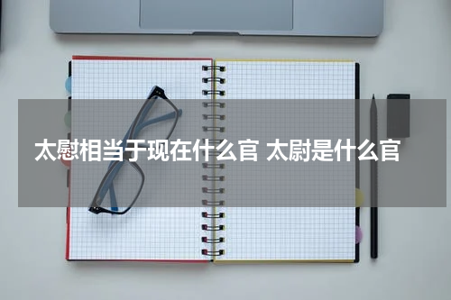 太慰相当于现在什么官 太尉是什么官