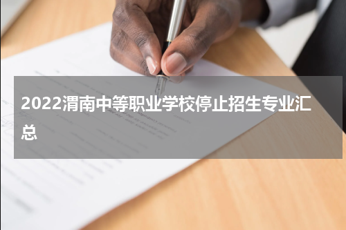 2022渭南中等职业学校停止招生专业汇总