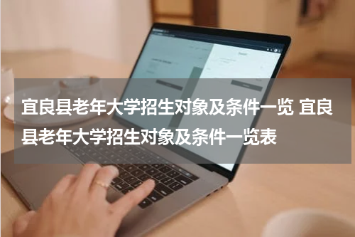 宜良县老年大学招生对象及条件一览 宜良县老年大学招生对象及条件一览表