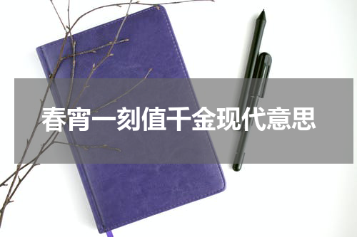 春宵一刻值千金现代意思