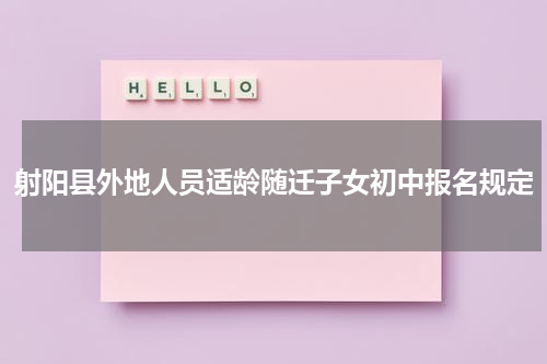 射阳县外地人员适龄随迁子女初中报名规定
