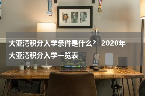大亚湾积分入学条件是什么？ 2020年大亚湾积分入学一览表